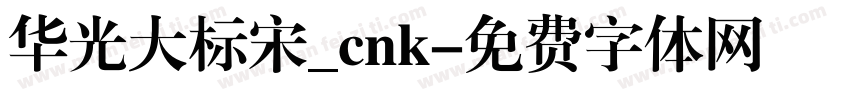 华光大标宋_cnk字体转换