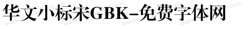 华文小标宋GBK字体转换