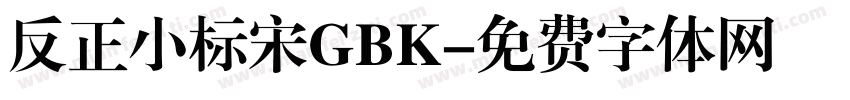 反正小标宋GBK字体转换