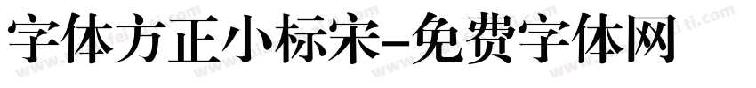字体方正小标宋字体转换
