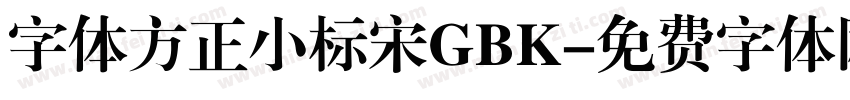 字体方正小标宋GBK字体转换