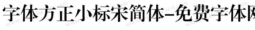 字体方正小标宋简体字体转换