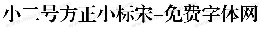 小二号方正小标宋字体转换