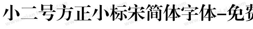 小二号方正小标宋简体字体字体转换