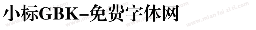 小标GBK字体转换