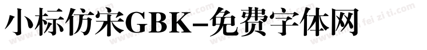 小标仿宋GBK字体转换