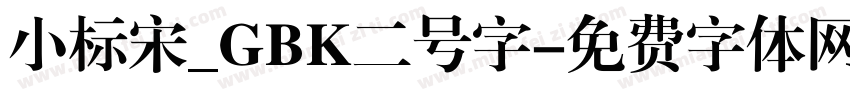 小标宋_GBK二号字字体转换