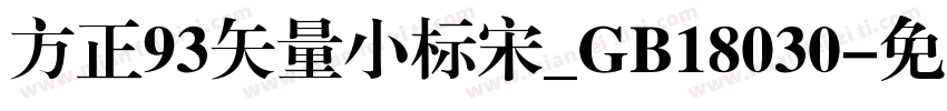 方正93矢量小标宋_GB18030字体转换