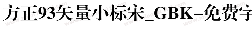 方正93矢量小标宋_GBK字体转换
