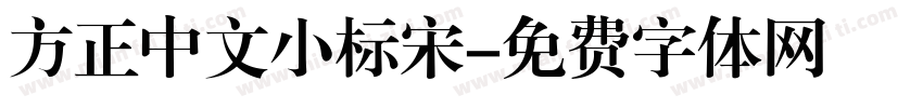 方正中文小标宋字体转换