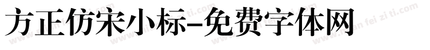 方正仿宋小标字体转换