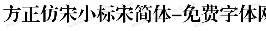 方正仿宋小标宋简体字体转换