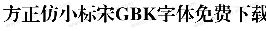 方正仿小标宋GBK字体免费下载字体转换