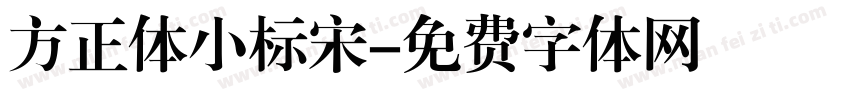 方正体小标宋字体转换