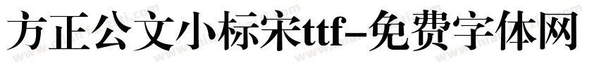 方正公文小标宋ttf字体转换