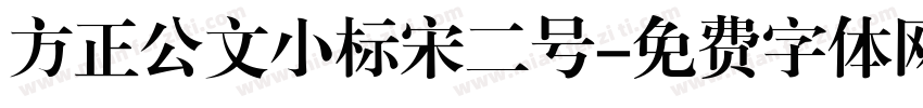 方正公文小标宋二号字体转换