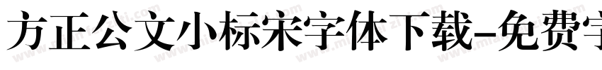 方正公文小标宋字体下载字体转换