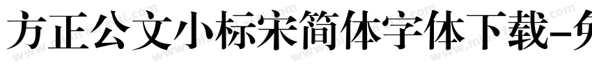 方正公文小标宋简体字体下载字体转换