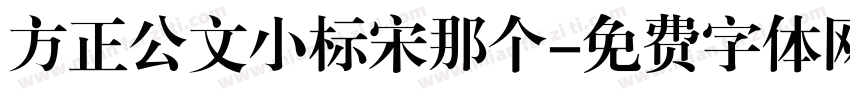 方正公文小标宋那个字体转换