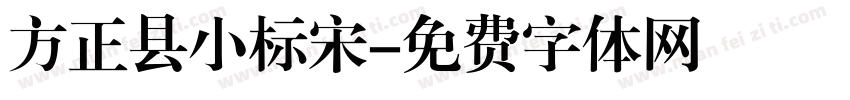 方正县小标宋字体转换