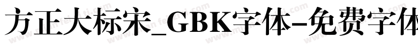 方正大标宋_GBK字体字体转换