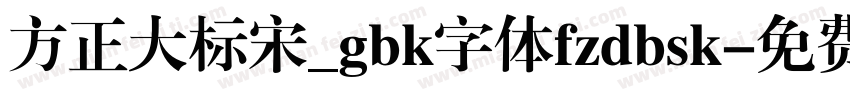 方正大标宋_gbk字体fzdbsk字体转换