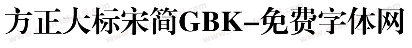 方正大标宋简GBK字体转换