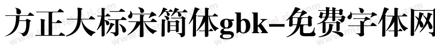 方正大标宋简体gbk字体转换