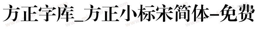 方正字库_方正小标宋简体字体转换