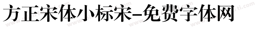 方正宋体小标宋字体转换