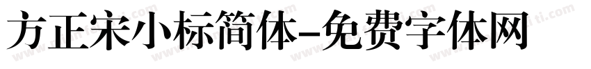 方正宋小标简体字体转换