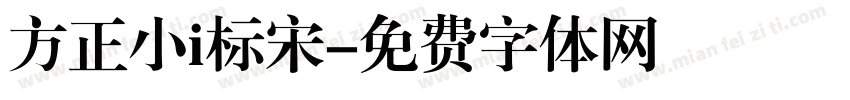 方正小i标宋字体转换