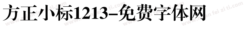 方正小标1213字体转换