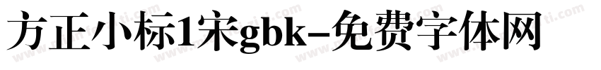 方正小标1宋gbk字体转换