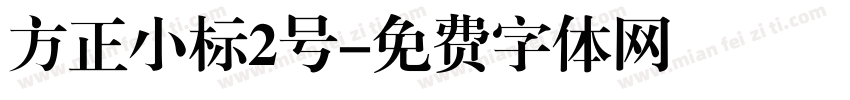 方正小标2号字体转换