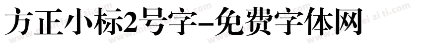 方正小标2号字字体转换