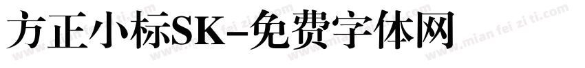 方正小标SK字体转换