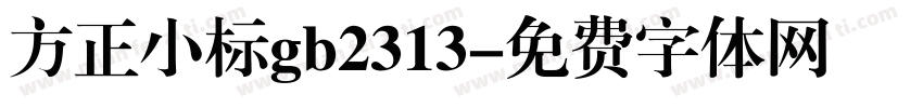 方正小标gb2313字体转换