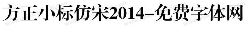 方正小标仿宋2014字体转换