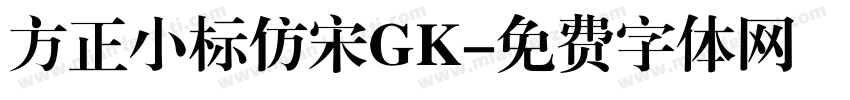 方正小标仿宋GK字体转换