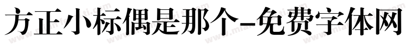 方正小标偶是那个字体转换