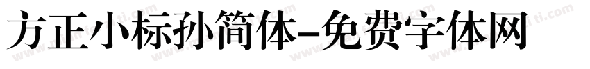 方正小标孙简体字体转换