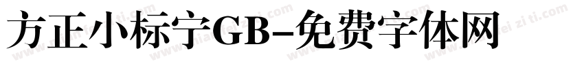 方正小标宁GB字体转换