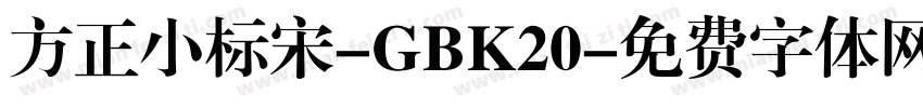 方正小标宋-GBK20字体转换
