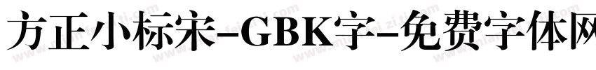 方正小标宋-GBK字字体转换