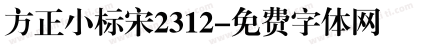 方正小标宋2312字体转换