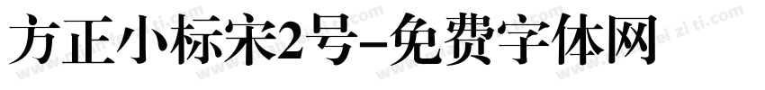 方正小标宋2号字体转换