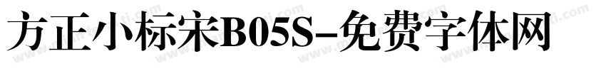 方正小标宋B05S字体转换