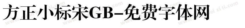 方正小标宋GB字体转换