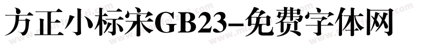 方正小标宋GB23字体转换